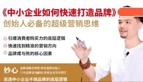 妙心《中小企业如何快速打造品牌》的超级营销思维-渡漳网