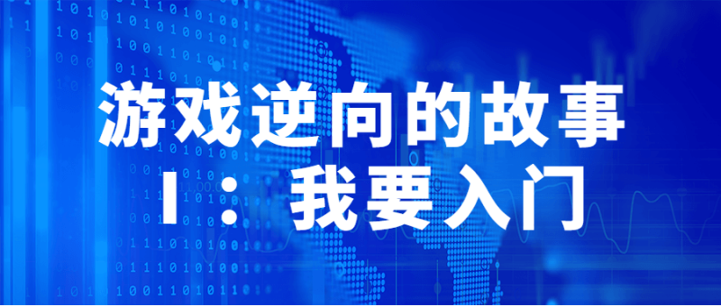 游戏逆向的故事Ⅰ:我要入门-渡漳网