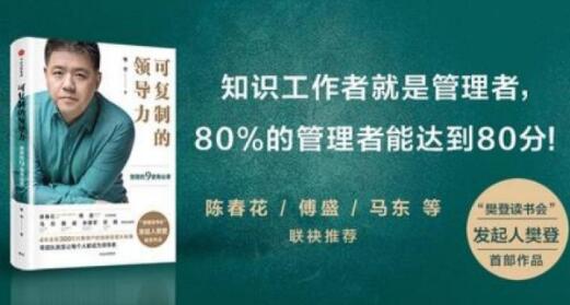 樊登《可复制的领导力》21天线上训练营培训课程视频讲座-渡漳网