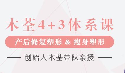 木荃4+3《产后修复塑形和产后瘦身》教程视频-渡漳网