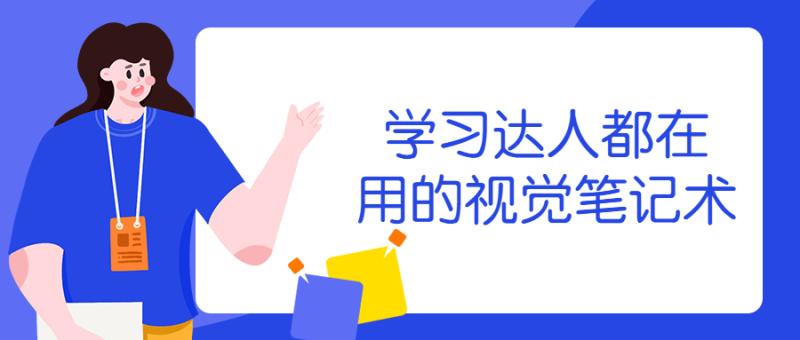学习达人都在用的视觉笔记术-渡漳网