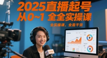 直播起号从0~1全实操课，全是干货-渡漳网