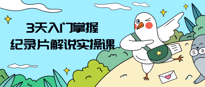 3天入门掌握纪录片解说实操课-渡漳网