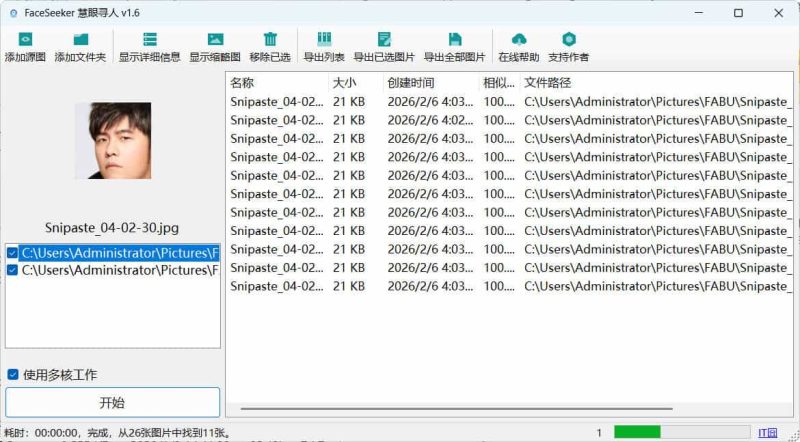 照片人脸识别查找FaceSeeker慧眼寻人 v1.6-渡漳网