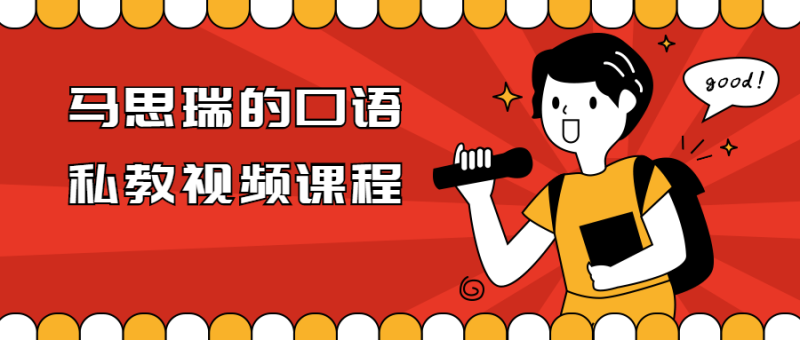 马思瑞的口语私教视频课程-渡漳网