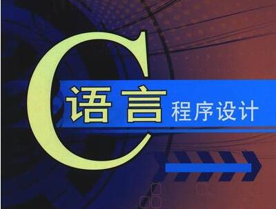 c语言程序设计入门教程视频教学-渡漳网