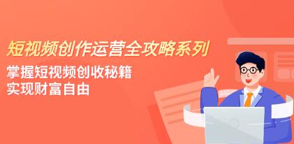 《短视频创作运营》全攻略系列，掌握短视频创收秘籍-渡漳网