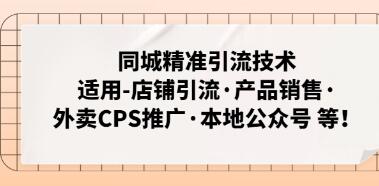 《同城精准引流技术》适用店铺引流・产品销售・外卖CPS推广等-渡漳网