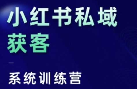 小红书私域获客系统训练营,只讲干货-渡漳网