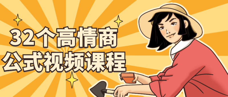 32个高情商公式视频课程-渡漳网