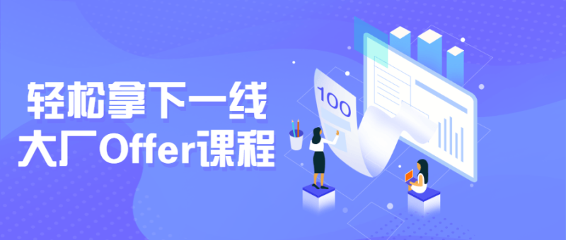 轻松拿下一线大厂Offer课程-渡漳网