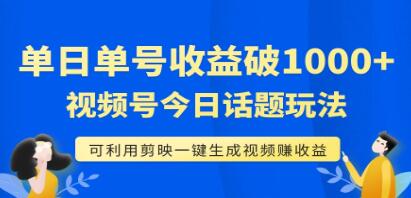 《视频号今日话题玩法》日收益能1000+,可利用剪映一键生成视频-渡漳网