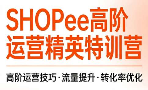 梦凡老师Shopee虾皮高阶运营课程-渡漳网