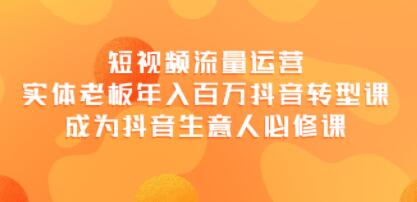 大毛《短视频流量运营课程》实体老板年入百万的抖音转型课-渡漳网