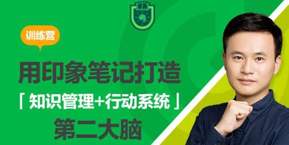 用印象笔记打造第二大脑【知识管理+行动系统】培训视频教程-渡漳网