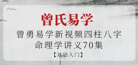 曾氏易学《四柱八字命理学》基础入门视频-渡漳网