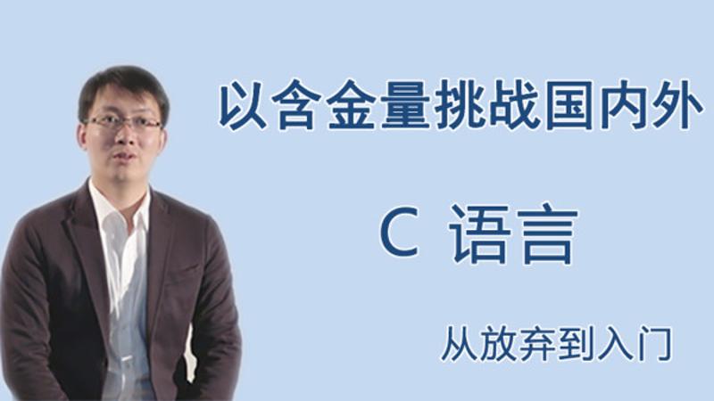 王桂林C语言从放弃到入门-渡漳网
