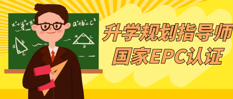 升学规划指导师国家EPC认证-渡漳网