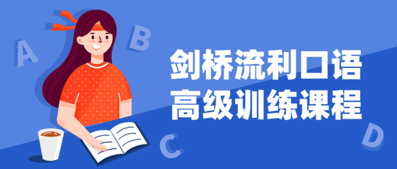 剑桥流利口语高级训练课程-渡漳网