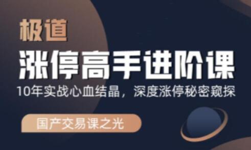炒股教程《涨停高手进阶课》深度涨停秘密窥探-渡漳网