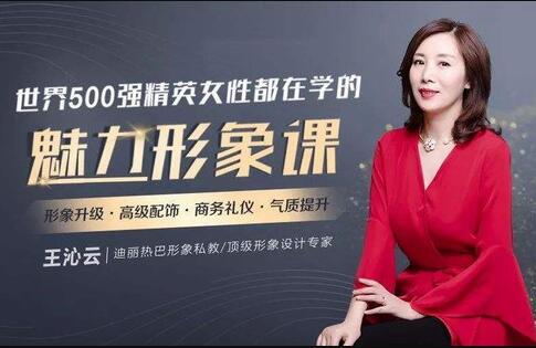 王沁云《女性魅力形象课》精英女性都在学的形象设计课-渡漳网