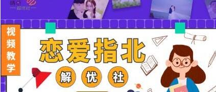 解忧社《恋爱指北》升级恋爱认知,普及正确恋爱价值观-渡漳网