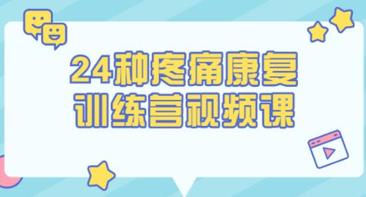 苟文强《24种疼痛康复训练营》第一时间自我做康复训练-渡漳网