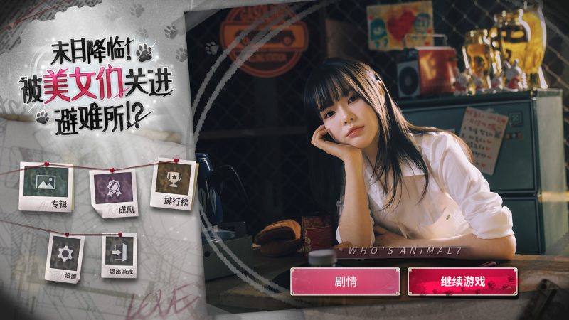 《末日降临!被美女们关进避难所!?》中文版-渡漳网