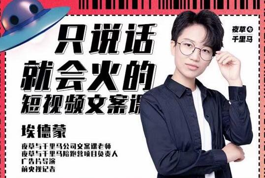 夜草与千里马埃德蒙《只说话就能火的短视频文案课》第19期-渡漳网