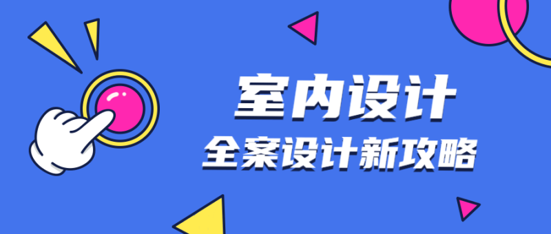 全案设计新攻略：室内设计-渡漳网