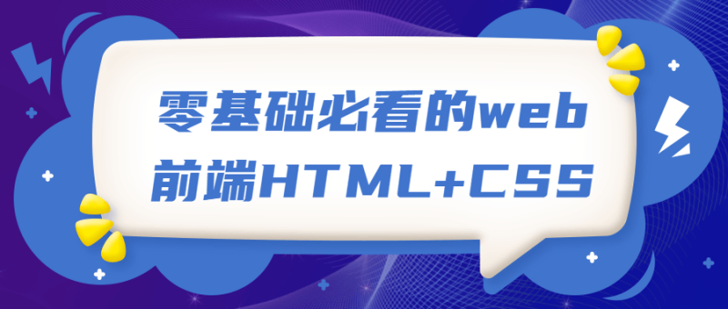 零基础必看的web前端HTML+CSS-渡漳网