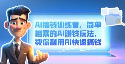 AI搞钱训练营《简单粗暴的AI赚钱玩法》教你利用AI快速搞钱-渡漳网