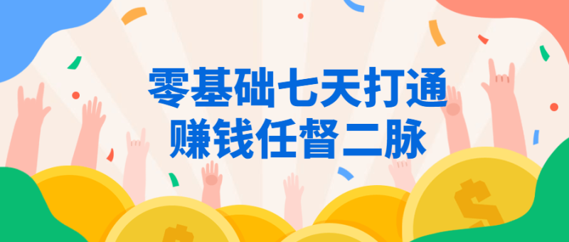 零基础七天打通赚钱任督二脉-渡漳网