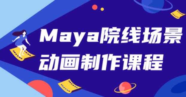 Maya院线《场景动画制作》教程视频教学-渡漳网