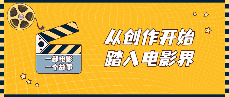 从创作开始踏入电影界视频课程-渡漳网