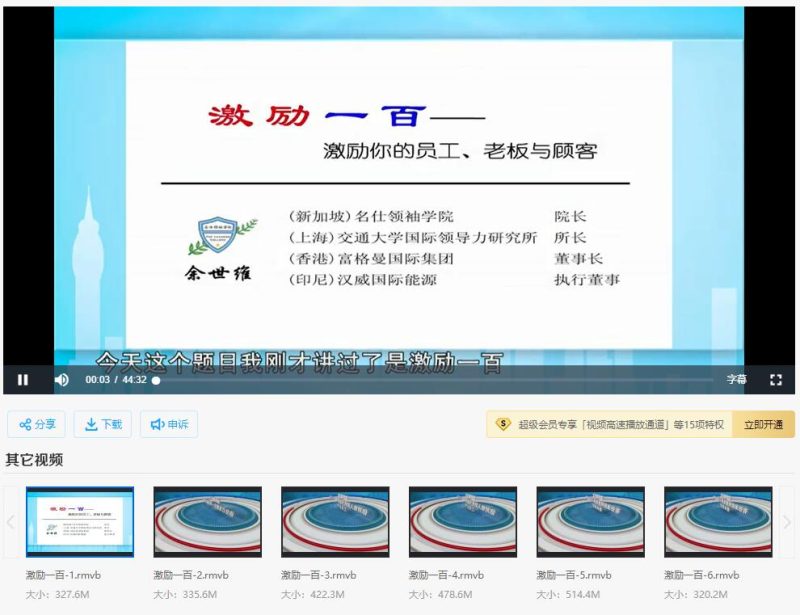 余世维-激励一百:激励员工、老板和顾客-渡漳网