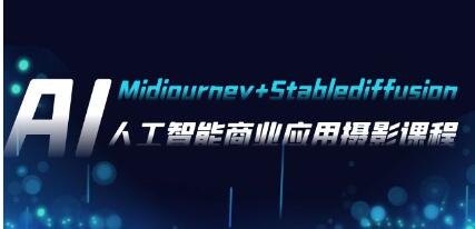 《AI摄影Midjourney+Stablediffusion》人工智能商业应用摄影-渡漳网