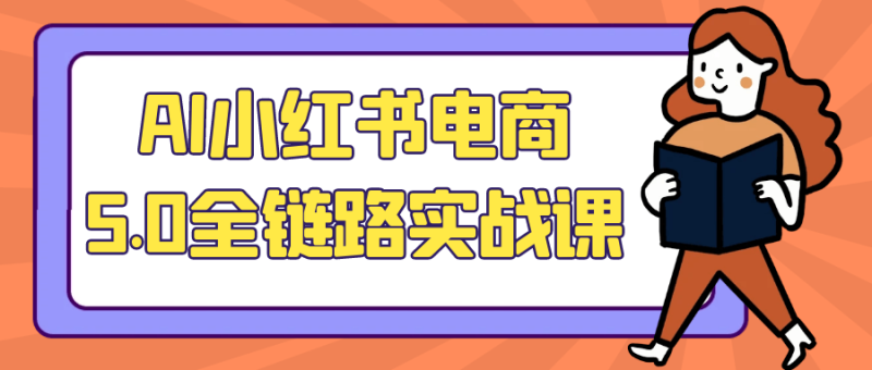 AI小红书电商5.0全链路实战课-渡漳网