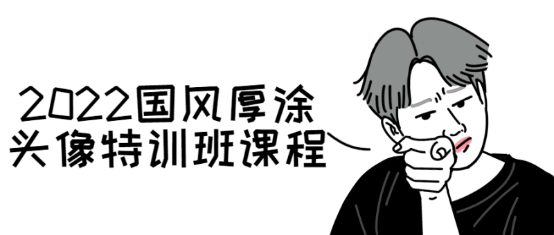 2022国风厚涂头像特训班课程-渡漳网