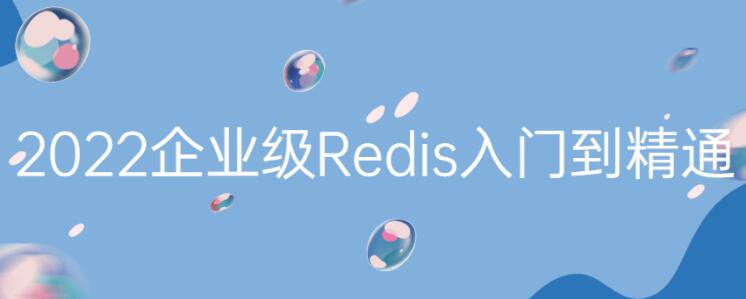 Redis教程视频《2022最新版Redis入门到精通》-渡漳网