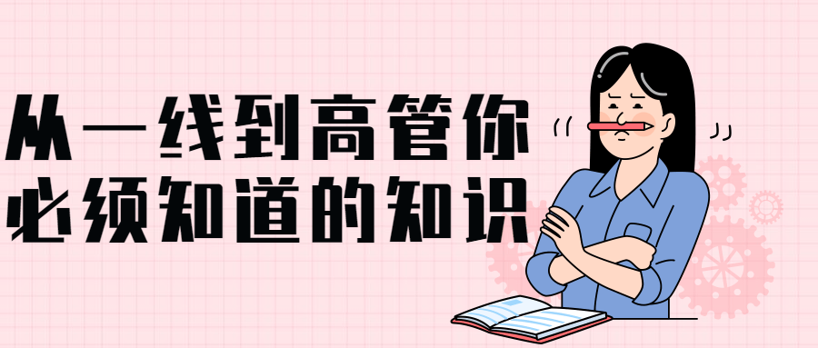 张丽俊从一线到高管你必须知道的管理知识