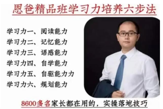 恩爸《精品班学习力培养六步法》视频课程-渡漳网