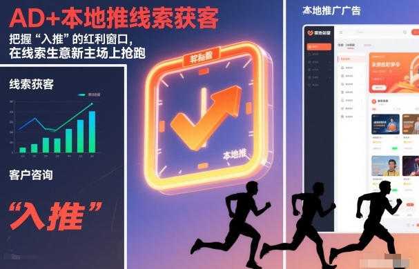 AD+本地推线索获客,把握“入推”的红利窗口,在线索生意新主场上抢跑-渡漳网