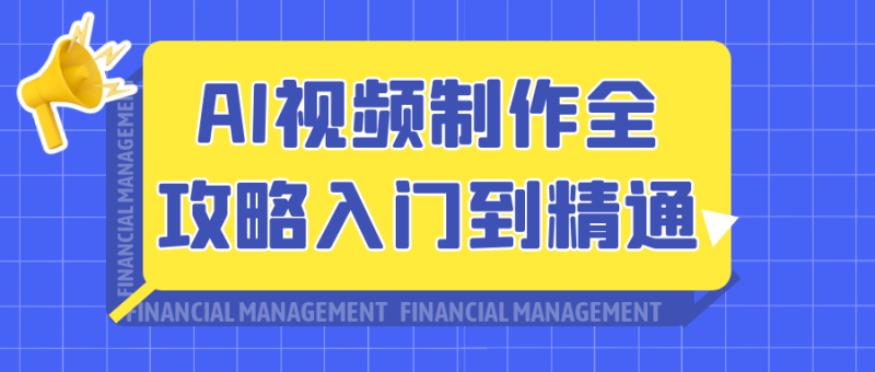 AI视频制作全攻略入门到精通-渡漳网