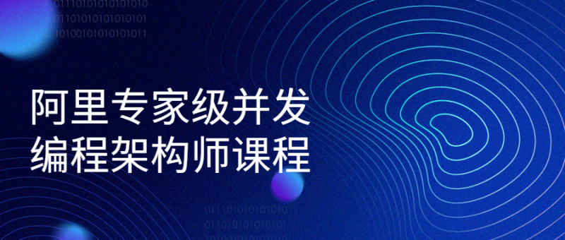 阿里专家级并发编程架构师课程-渡漳网
