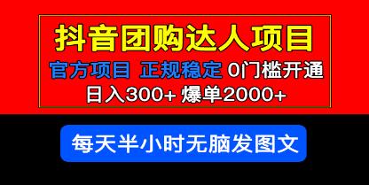 官方扶持正规项目《抖音团购达人》日入300+爆单2000+0门槛每天半小时发图文-渡漳网