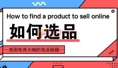 电商选品技巧,618电商必学,如何快速选爆品-渡漳网