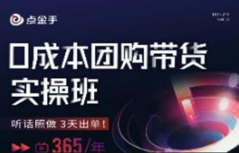 点金手0成本团购带货实操班-渡漳网