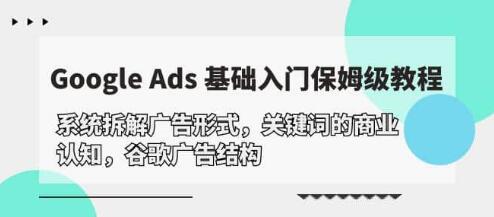 《GoogleAds基础入门教程》系统拆解谷歌广告结构-渡漳网