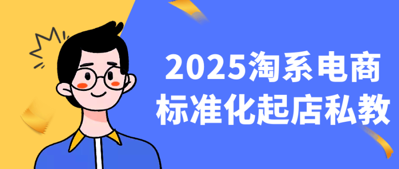 2025淘系电商标准化起店私教-渡漳网